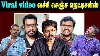 Viral Video.. வச்சி செஞ்ச நெட்டிசன்ஸ் | TVK Vijay | U2 Brutus
