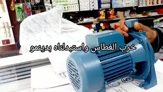 اشتريت دينمو جديد بدل الغطاس