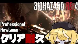 【BIOHAZARD RE:4】難易度Professionalクリア耐久！【RUI / 少年Vtuber】