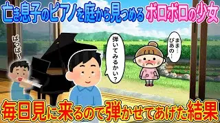 【2ch馴れ初め】他界した息子のピアノを庭から見つめる少女→毎日見に来るので弾かせてあげた結果【ゆっくり】