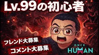 【ワンスヒューマン】　OnceHuman 　Lv99の初心者！マニブス永続からの引っ越し！久しぶりにワイプ体験