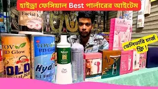 হাইড্রা ফেসিয়াল পার্লারের আইটেম এর দাম | Best Hydrafacial Cream Price in Bangladesh 2026