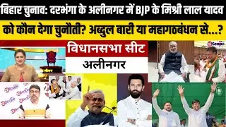 बिहार चुनाव: दरभंगा के अलीनगर में आसान नहीं डगर, कौन सी जाति किधर? BJP के सामने RJD या VIP?