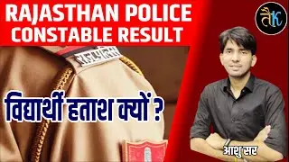 Rajsthan Police Constable Results 2022| विधार्थी हताश क्यों 😥😥 ? Rajasthan Police Result 2022