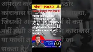 POCSO SECTION 6 | पॉक्सो की धारा 6