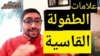 6علامات تدل ان طفولتك كانت قاسية فتعرف عليها الآن