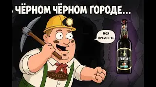 Из черной-черной шахты... | SCHWARZER STEIGER