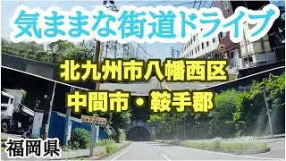 【福岡県】北九州市八幡西区町上津役東から中間市、鞍手郡鞍手町を走ってみました。