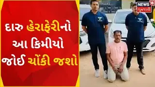 Ahmedabad News | દારુની હેરાફેરી માટે બુટલેગરે શોધ્યો અનોખો કિમીયો | Liquor Smuggling | Gujarat News