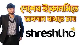দেশের ইকোনমিতে অবদান রাখতে চাই শ্রেষ্ঠ ডটকম || shreshtho.com || shreshtho