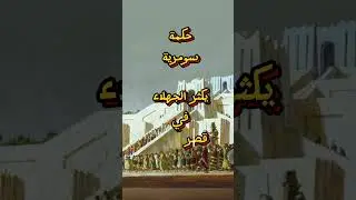 حكمة سومرية يكثر الجهلاء في قصر الملك