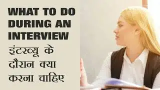 Interview Tips to Get the Job | जॉब इंटरव्यू आसानी से कैसे पास करें ?