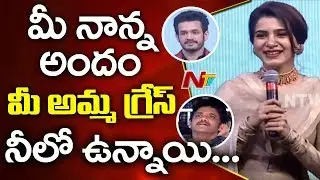 Samantha Cute Speech @ HELLO Pre Release Event || Akhil || Nagarjuna || NTV
