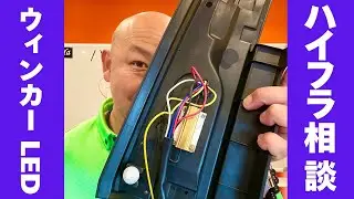 ウィンカーLED化でハイフラに悩む問い合わせの話