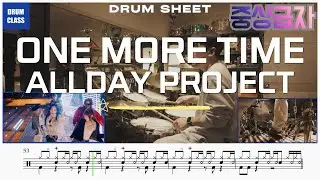 ONE MORE TIME - ALLDAY PROJECT | 🥁드럼 커버 + 📄악보 | 중&middot;상급자 추천곡