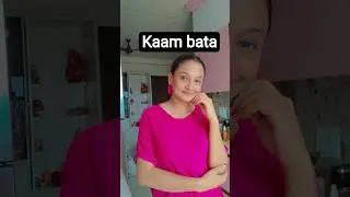 kaam bata! #comedy #funny #dubsmash #pairfectcouple #shorts #ytshorts #husbandwife #marriedlife