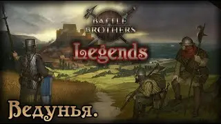 Battle Brothers Legends - Легендарная сложность. 17 -  Ваала.