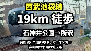 【へいせい散歩】西武池袋線・沿線歩きの旅！19km徒歩　石神井公園〜所沢