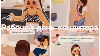 //Рабочий день кондитера 🧁🍰//в Berry Avenue RP🏡//by Olesya_play 💓//