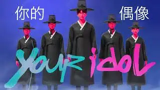 Your Idol Cover Chinese Pop 你的偶像 Saja Boys 启发—有趣且极具中国特色的流行音乐翻唱歌曲 cpop K Pop Demon Hunters Songs