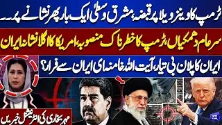 US Attack on Venezuela | Iran Next? | Iran Plan B Ready, Khamenei on the Run | Meher Bokhari