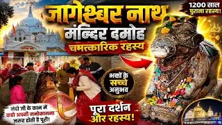 जागेश्वर नाथ मंदिर दमोह: चमत्कारिक रहस्य व पूर्ण दर्शन | Madhya Pradesh Temple Guide 2026
