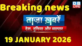 ताज़ा ख़बरें, देश, दुनिया और विदेश | breaking news | 19 January 2026 | Bihar SIR | Rahul | #dblive