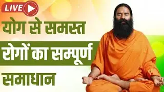 Live -  योग से समस्त रोगों का सम्पूर्ण समाधान