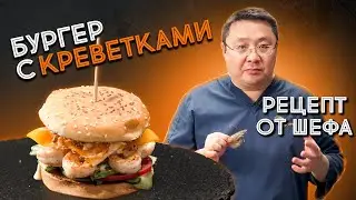 Рецепт БУРГЕРА с креветкой. Как приготовить альтернативу гамбургеру рассказал шеф Сергей Лигай