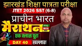 मैरेथन Class ,jharkhand tet sst live class, jharkhand tet social science live class ,jtet sst class
