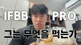 IFBB PRO 보디빌더 이효원. 그는 무엇을 먹는가