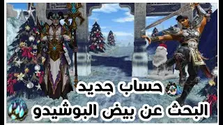 ماتين2الرسمي يوميات الحساب الجديد البحث عن البوشيدو