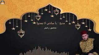 مديح  يا سادتي لا تبعدوا || منصور زعيتر