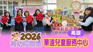 20260121【育幼院親善關懷活動】華遠兒童服務中心-旗津據點活動花絮