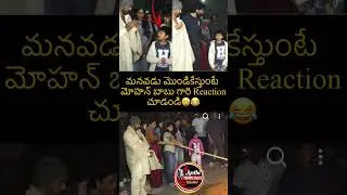 #mohanbabu#telugunews#telugutrending#viralvideo#emotionalvideo#telugushort#telugureels#celebnews