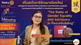 สโมสรโรตารีล้านนาเชียงใหม่ ร่วมประชุมประจำสัปดาห์ครั้งที่ 14 ประจำเดือน มีนาคม 2568 วิทยากร Aye Myat