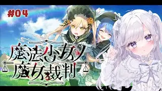 【魔法少女ノ魔女裁判 】ネタバレ注意　まのさば #04【#まのさば】