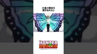 【HUNTER&times;HUNTER】モラウvsプフ #hunterxhunter #ハンターハンター #アニメ #雑学