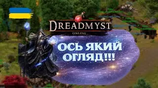 Dreadmyst - ПРОДОВЖУЮ КАЧАТИ МАГА!