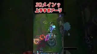 JGメインのアーリmidで出たえぐいプレイ【LOL】#lol初心者 #leagueoflegends #リーグオブレジェンド #lol講座 #loljg