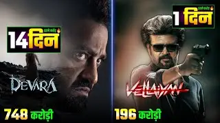 Vettaiyan (Day-1) Box Office Collection LIVE🔴 Devara (Day-14) Box Office Collection