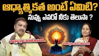 ఆధ్యాత్మికత అంటే ఏమిటి ? నువ్వు ఎవరో నీకు తెలుసా ? | Sri Vivekananda Guruji About Spirituality |