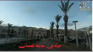 جولة في مدينة تلمسان ب السيارة