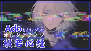 【音に身をゆだねる】Adoをイメージしたオルタナティブ般若心経【AI Meditation Sound】