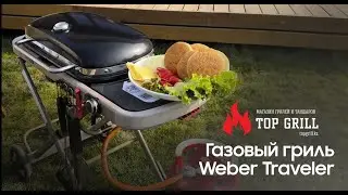 Обзор на Газовый гриль Weber Treveler