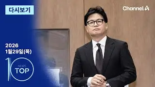 [다시보기] ‘제명’ 당한 한동훈 “반드시 돌아오겠다” | 2026년 1월 29일 뉴스 TOP10