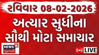 Latest Gujarati News LIVE | આજના તમામ મહત્વના ગુજરાતી સમાચાર | Fatafat News | News18 Gujarati