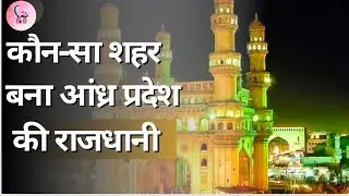 which city becomes the capital of Andhra Pradesh!? ll capital of Andhra Pradesh