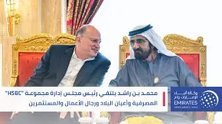 محمد بن راشد يلتقي رئيس مجلس إدارة مجموعة 