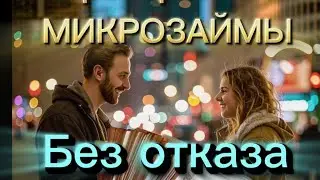 ✅Займ на карту без отказа 2024.Обзор проверенных Микрозаймов с одобрением 100%